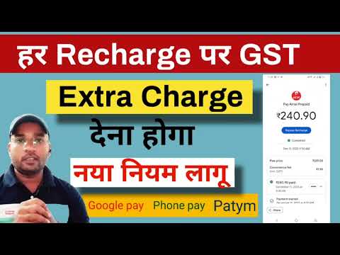 हर Recharge per GST|गूगल पे पर देना होगा चार्ज | Google pay charges on recharge | mobile reacharge